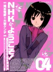 NHKにようこそ！　4巻