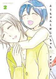 ふうちゃんとおじいちゃん 2巻