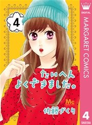 たいへんよくできました。 4
