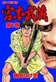 宮本武蔵(神田たけ志，吉川英治)