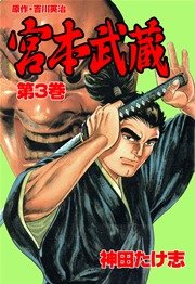 宮本武蔵(神田たけ志，吉川英治) 3巻