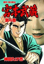 宮本武蔵(神田たけ志，吉川英治) 4巻