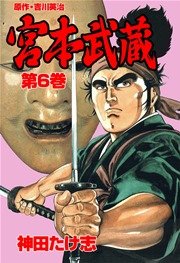 宮本武蔵(神田たけ志，吉川英治) 6巻
