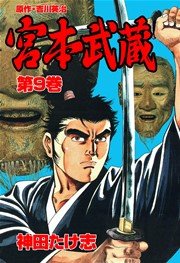 宮本武蔵(神田たけ志，吉川英治) 9巻