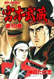 宮本武蔵(神田たけ志，吉川英治) 10巻