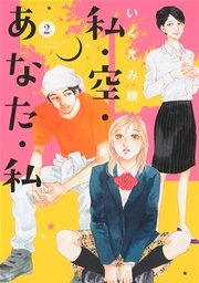 私・空・あなた・私 (2)