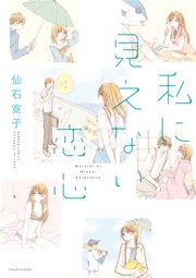 私に見えない恋心