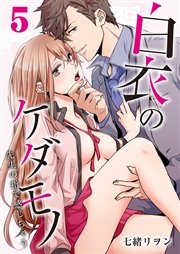白衣のケダモノ～先生の指で感じちゃう～ 5巻
