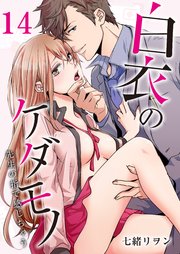 白衣のケダモノ～先生の指で感じちゃう～(14)