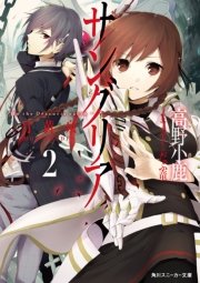 サングリア　‐Ｉｎ　ｔｈｅ　Ｄｒａｃｕｒｉａ　ｅａｒｔｈ‐　２．月黄泉‐ＭＯＯＮ　ＨＡＤＥＳ‐