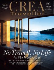 CREA Traveller 2022 vol.1 （No Travell， No Life 今、行きたい9つの旅）