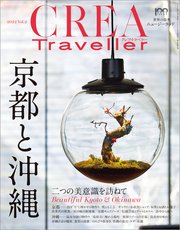 CREA Traveller 2022 vol.2（京都と沖縄 二つの美意識を訪ねて）