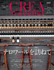 CREA Traveller 2022 vol.3 （日本のワインとご馳走に心躍る テロワールを訪ねて）
