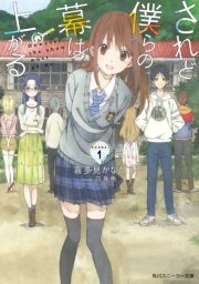 されど僕らの幕は上がる。