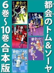都会のトム＆ソーヤ　６巻～１０巻合本版