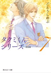 タクミくんシリーズ 完全版 (7)