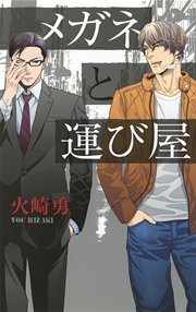 メガネと運び屋