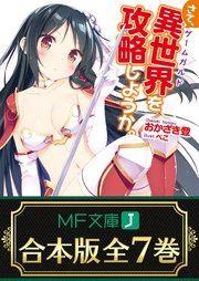 さて、異世界（ゲームガルド）を攻略しようか。 全7巻