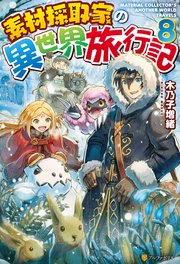 【SS付き】素材採取家の異世界旅行記８