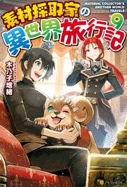 【SS付き】素材採取家の異世界旅行記9