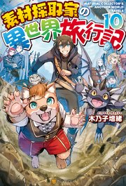 【SS付き】素材採取家の異世界旅行記10