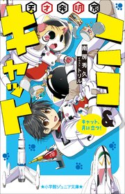 小学館ジュニア文庫　天才発明家ニコ＆キャット～キャット、月に立つ！～