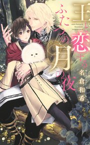 王と恋するふたつの月の夜