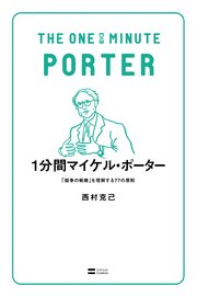 1分間マイケル・ポーター 「競争の戦略」を理解する77の原則