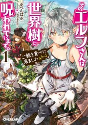 そのエルフさんは世界樹に呪われています。