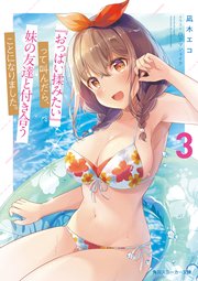『おっぱい揉みたい』って叫んだら、妹の友達と付き合うことになりました。3