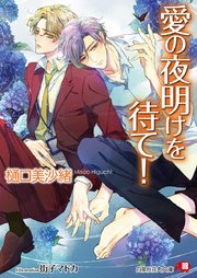 愛の夜明けを待て！【イラスト入り】