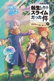 転生したらスライムだった件 4 異世界から来た者たち（中）