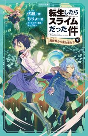 転生したらスライムだった件 4 異世界から来た者たち（下）