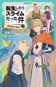 転生したらスライムだった件 9 魔国連邦の幕開け（上）