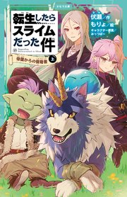 転生したらスライムだった件 13 帝国からの侵略者（上）