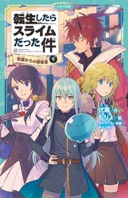 転生したらスライムだった件 13 帝国からの侵略者（下）