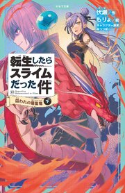 転生したらスライムだった件（かなで文庫）