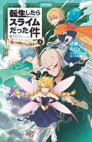 転生したらスライムだった件（かなで文庫）