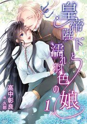 皇帝陛下と濡れ羽色の娘