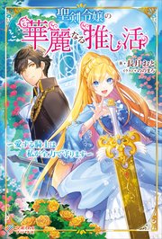 聖剣令嬢の華麗なる推し活 ～愛する騎士は私が全力で守ります～
