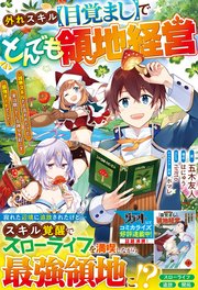 外れスキル【目覚まし】でとんでも領地経営～雑魚スキルだと言われたけど、実は眠っている神々を起こす最強チートでした～