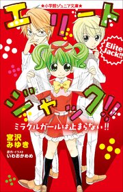 小学館ジュニア文庫 エリートジャック！！
