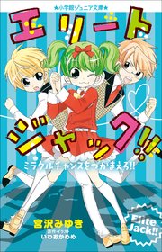 小学館ジュニア文庫　エリートジャック！！　ミラクルチャンスをつかまえろ！！