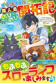 捨てられ貴族の無人島のびのび開拓記～ようやく自由を手に入れたので、もふもふたちと気まぐれスローライフを満喫します～