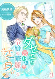 ダセェと言われた令嬢の華麗なる変身（3）