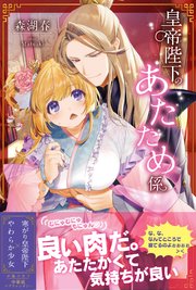 皇帝陛下のあたため係
