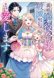 義娘が悪役令嬢として破滅することを知ったので、めちゃくちゃ愛します