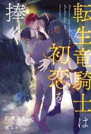 【全1-6セット】転生竜騎士は初恋を捧ぐ【イラスト付】