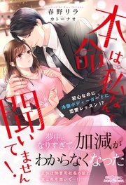 本命は私なんて聞いてません！ 初心なのに冷徹ボディーガードに恋愛レッスン！？