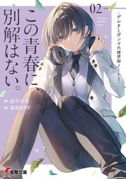 この青春に、別解はない。 -デルタとガンマの理学部ノート2-